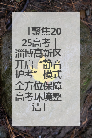 聚焦2025高考｜淄博高新区开启“静音护考”模式全方位保障高考环境整洁