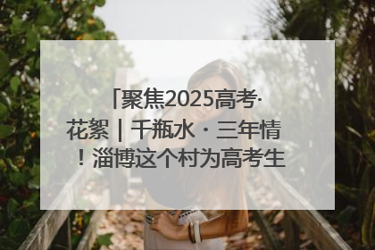 聚焦2025高考·花絮｜千瓶水・三年情！淄博这个村为高考生递上“奋进清凉”