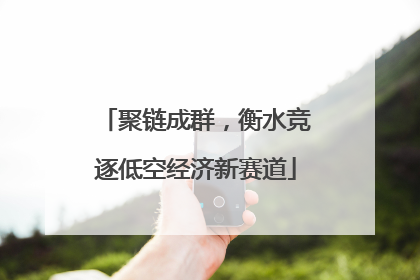 聚链成群，衡水竞逐低空经济新赛道