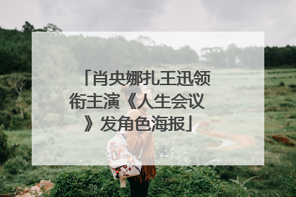 肖央娜扎王迅领衔主演《人生会议》发角色海报