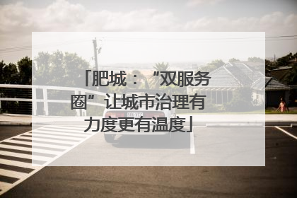 肥城：“双服务圈”让城市治理有力度更有温度