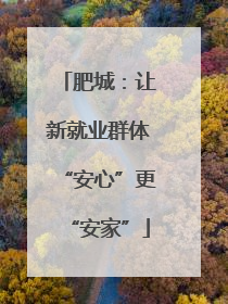 肥城：让新就业群体“安心”更“安家”