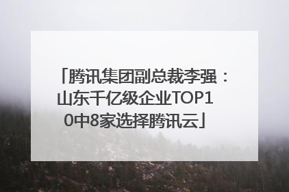 腾讯集团副总裁李强：山东千亿级企业TOP10中8家选择腾讯云