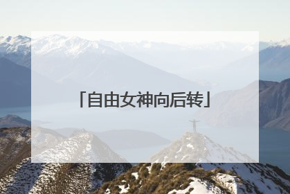 自由女神向后转