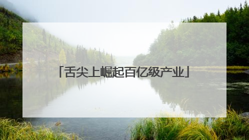 舌尖上崛起百亿级产业
