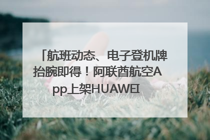 航班动态、电子登机牌抬腕即得！阿联酋航空App上架HUAWEI WATCH 5
