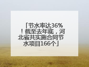 节水率达36%！截至去年底，河北省共实施合同节水项目166个