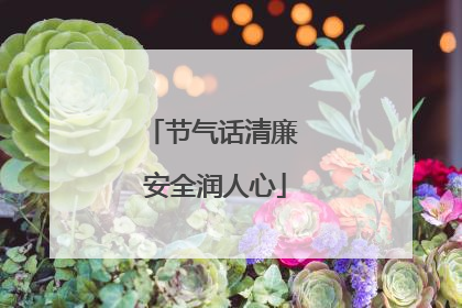 节气话清廉 安全润人心