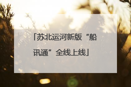 苏北运河新版“船讯通”全线上线