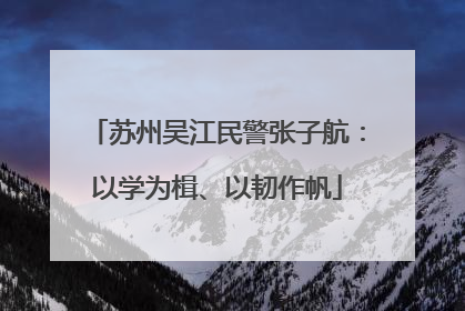 苏州吴江民警张子航：以学为楫、以韧作帆