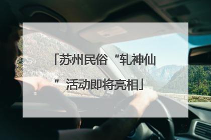 苏州民俗“轧神仙”活动即将亮相