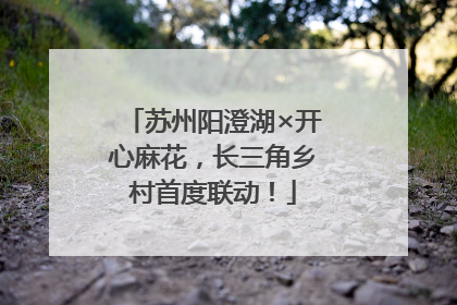 苏州阳澄湖×开心麻花，长三角乡村首度联动！