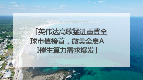 英伟达高歌猛进重登全球市值榜首，微美全息AI催生算力需求爆发