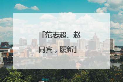 范志超、赵同宾，履新