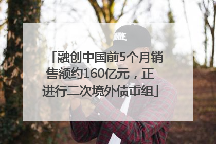 融创中国前5个月销售额约160亿元，正进行二次境外债重组
