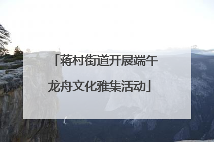 蒋村街道开展端午龙舟文化雅集活动