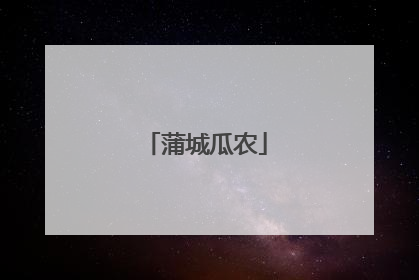 蒲城瓜农