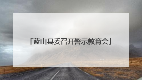 蓝山县委召开警示教育会