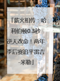 薪火相传：哈利伯顿0.3秒逆天改命！两年季后赛追平雷吉-米勒