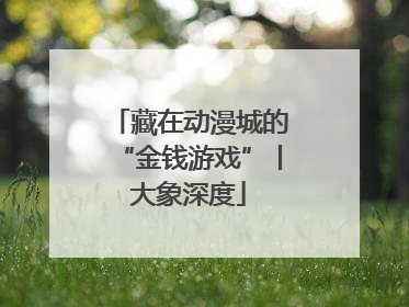 藏在动漫城的“金钱游戏”丨大象深度
