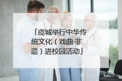 虞城举行中华传统文化（戏曲·非遗）进校园活动