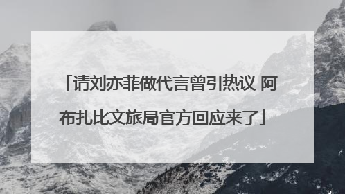 请刘亦菲做代言曾引热议 阿布扎比文旅局官方回应来了