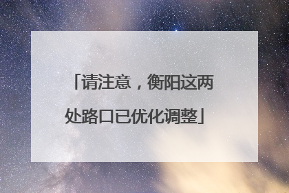请注意，衡阳这两处路口已优化调整