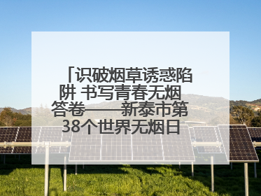 识破烟草诱惑陷阱 书写青春无烟答卷——新泰市第38个世界无烟日进校园活动