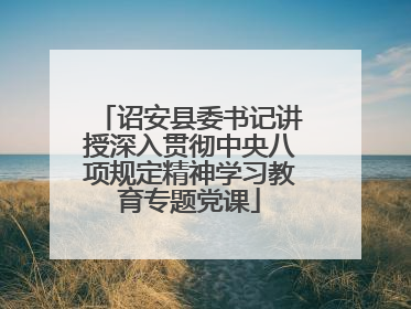 诏安县委书记讲授深入贯彻中央八项规定精神学习教育专题党课