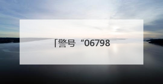 警号“067985”摸摸沾喜气