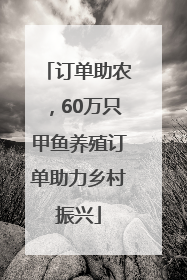 订单助农，60万只甲鱼养殖订单助力乡村振兴