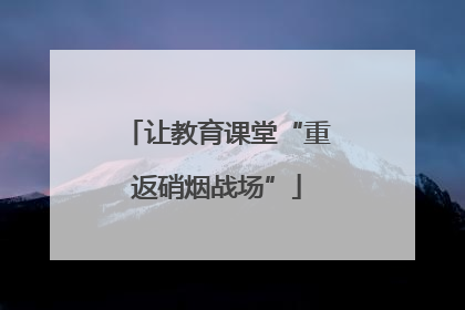 让教育课堂“重返硝烟战场”