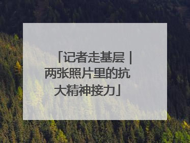 记者走基层｜两张照片里的抗大精神接力