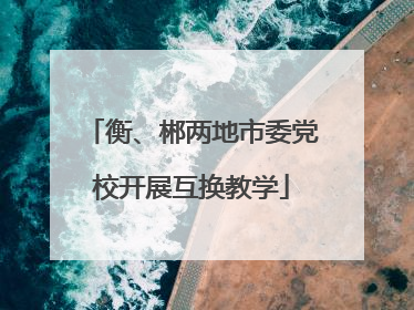 衡、郴两地市委党校开展互换教学