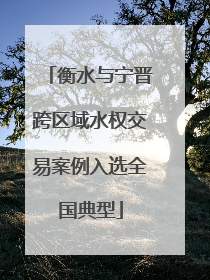 衡水与宁晋跨区域水权交易案例入选全国典型