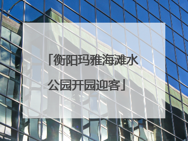 衡阳玛雅海滩水公园开园迎客