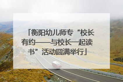 衡阳幼儿师专“校长有约——与校长一起读书”活动圆满举行