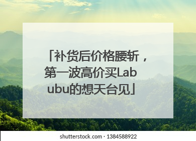 补货后价格腰斩，第一波高价买Labubu的想天台见