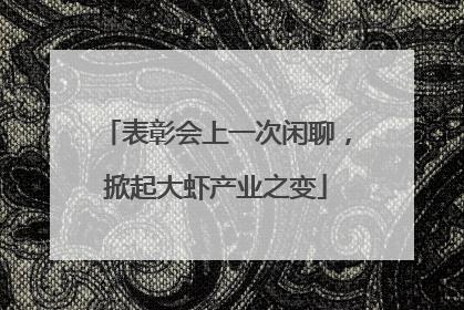 表彰会上一次闲聊，掀起大虾产业之变