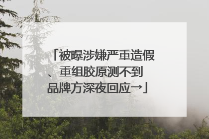 被曝涉嫌严重造假、重组胶原测不到 品牌方深夜回应→