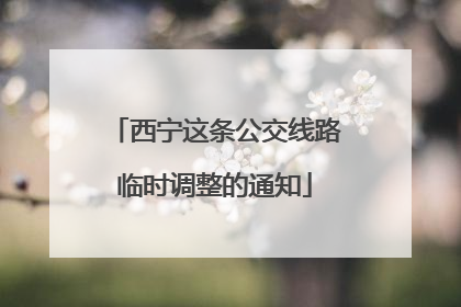 西宁这条公交线路临时调整的通知