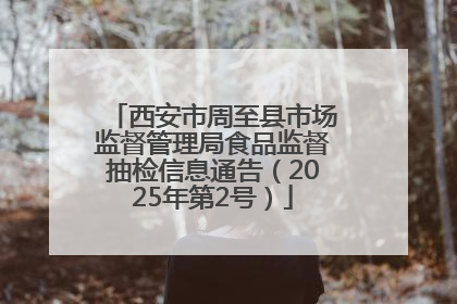西安市周至县市场监督管理局食品监督抽检信息通告（2025年第2号）