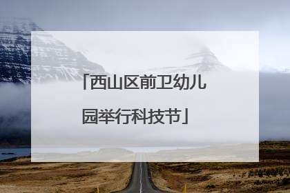 西山区前卫幼儿园举行科技节