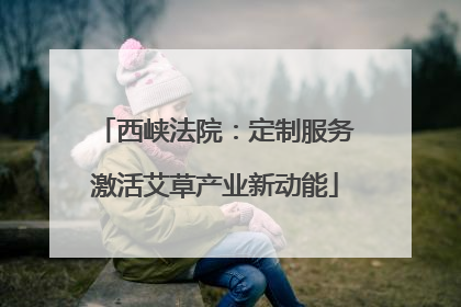 西峡法院：定制服务激活艾草产业新动能