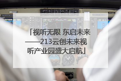 视听无限 东启未来——213云创未来视听产业园盛大启航