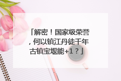 解密！国家级荣誉，何以镇江丹徒千年古镇宝堰能+1？