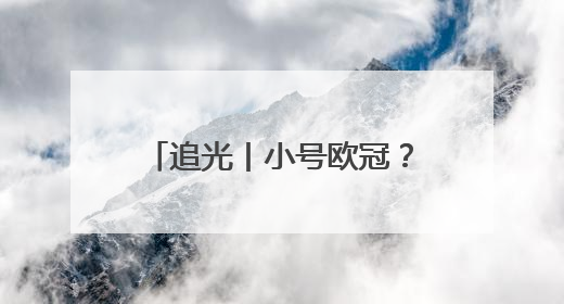追光丨小号欧冠？小世界杯？2025世俱杯6大看点