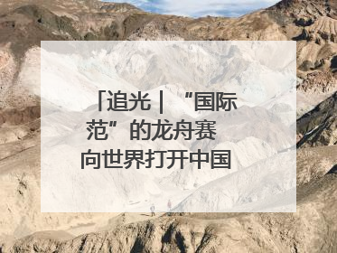 追光｜“国际范”的龙舟赛 向世界打开中国文化的大门