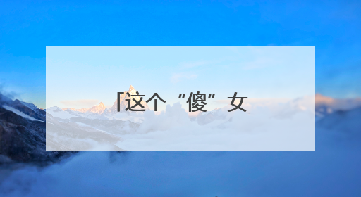 这个“傻”女子名叫智慧