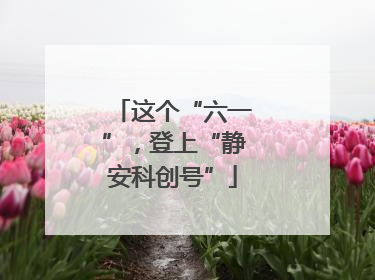 这个“六一”，登上“静安科创号”